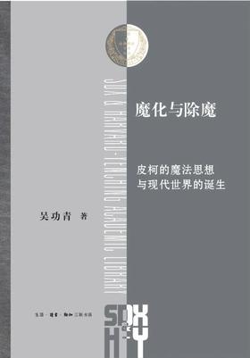 魔化与除魔 皮柯的魔法思想与现代世界的诞生
