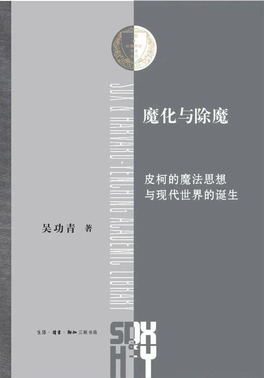 魔化与除魔 皮柯的魔法思想与现代世界的诞生 商品图0