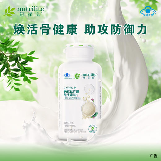 安利纽崔莱钙镁锰锌铜维生素D片250片[每3片补充600mg高钙] 商品图0