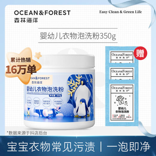 【1罐/2罐/3罐/4罐】森林海洋 小欧 婴幼儿衣物专用泡洗粉350g/罐 FX-A-1309-231225 商品图1