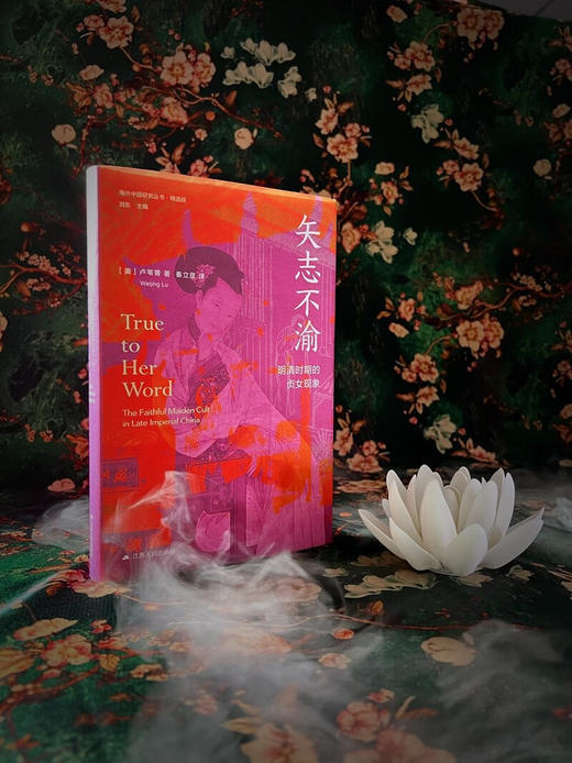 矢志不渝：明清时期的贞女现象 商品图5