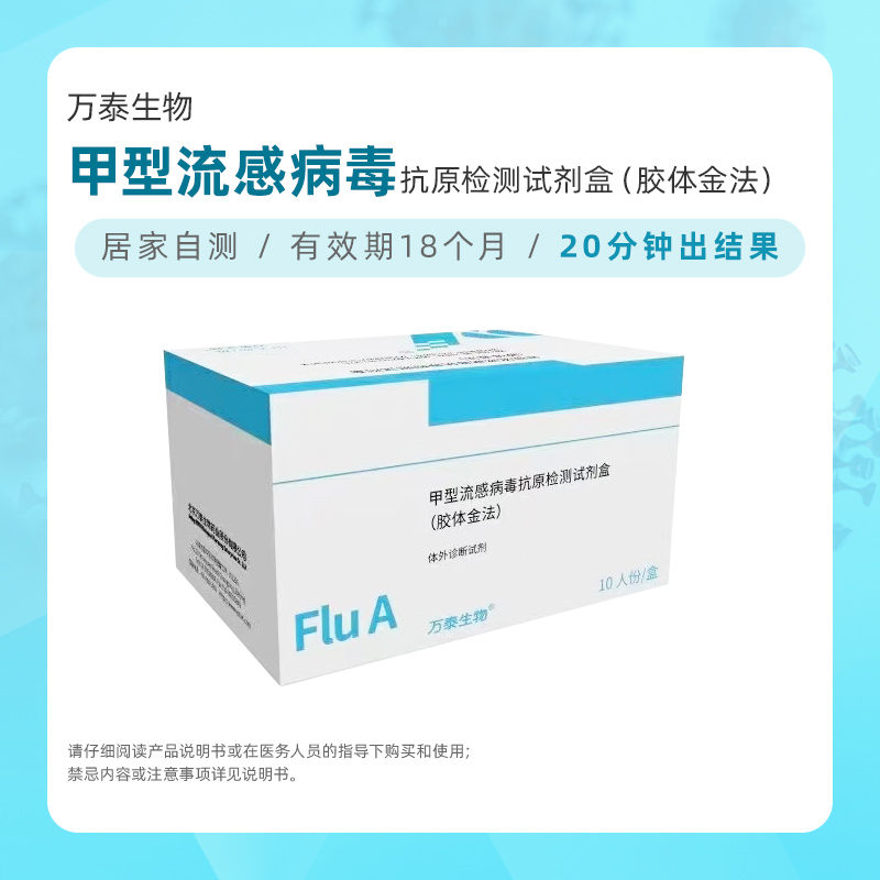 【居家检测】万泰生物 甲型流感病毒抗原检测试剂盒（10人份）