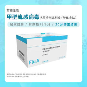 【居家检测】万泰生物 甲型流感病毒抗原检测试剂盒（10人份）
