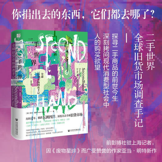 二手世界：全球旧货市场调查手记 商品图1