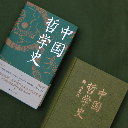 中国哲学史 第一部完整的、具有现代意义的中国哲学史 冯友兰 著 商品图5