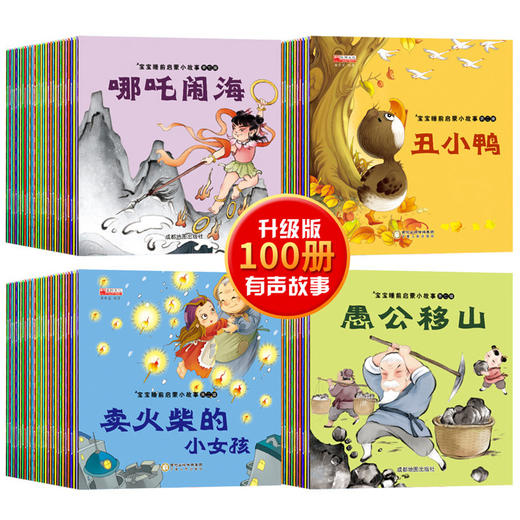 29.9/抢50册！【升级有声正版睡前启蒙故事绘本】经典世界童话彩图注音0-6岁儿童早教童话故事书，内容丰富多样 拼音助读  全景插画 商品图0