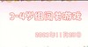 2023.11.28 3-4岁组亲子闯关游戏 商品缩略图0
