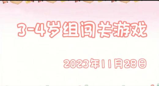 2023.11.28 3-4岁组亲子闯关游戏 商品图0