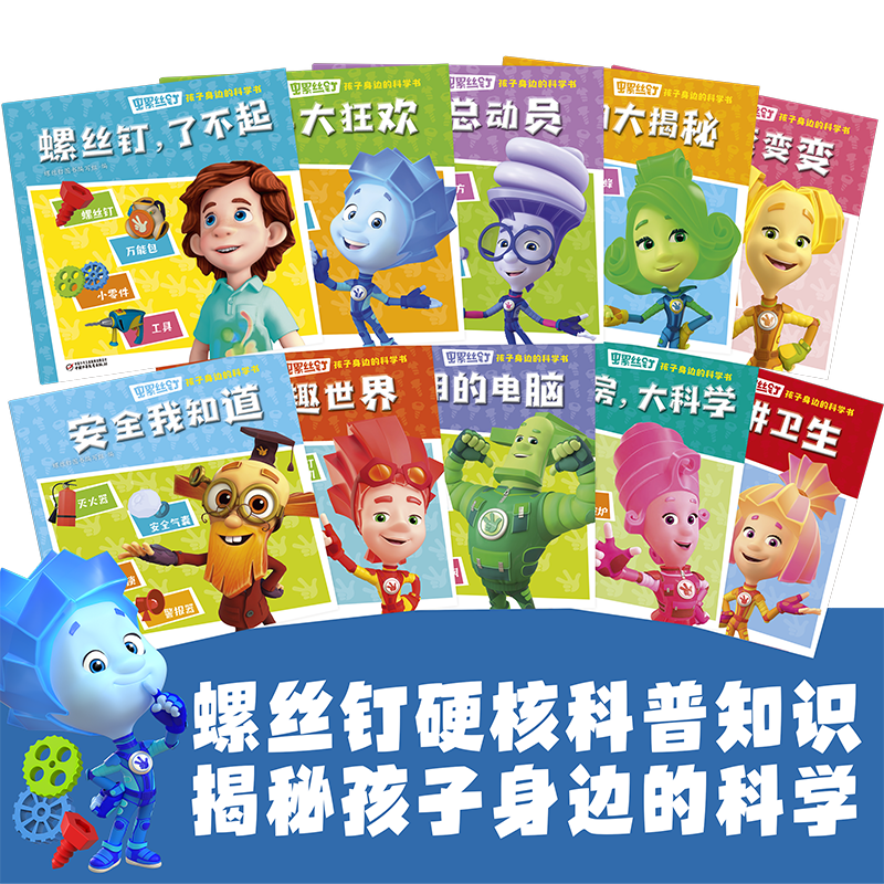 《螺丝钉-孩子身边的科学书》全10册 3-12岁适读 揭秘孩子身边的科学知识，让孩子秒变科学小达人！