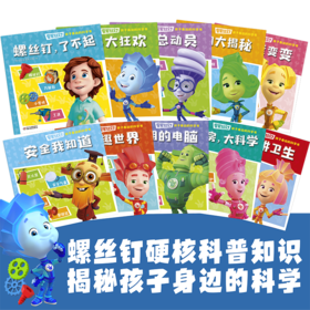 《螺丝钉-孩子身边的科学书》全10册 3-12岁适读 揭秘孩子身边的科学知识，让孩子秒变科学小达人！