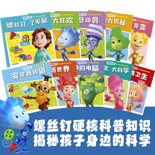 《螺丝钉-孩子身边的科学书》全10册 3-12岁适读 揭秘孩子身边的科学知识，让孩子秒变科学小达人！ 商品图0