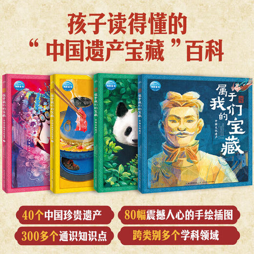 魅力中国·属于我们的宝藏：全4册 精装 商品图1