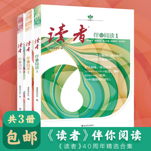 《读者》伴你阅读（全3册）40周年精选合集 商品图1