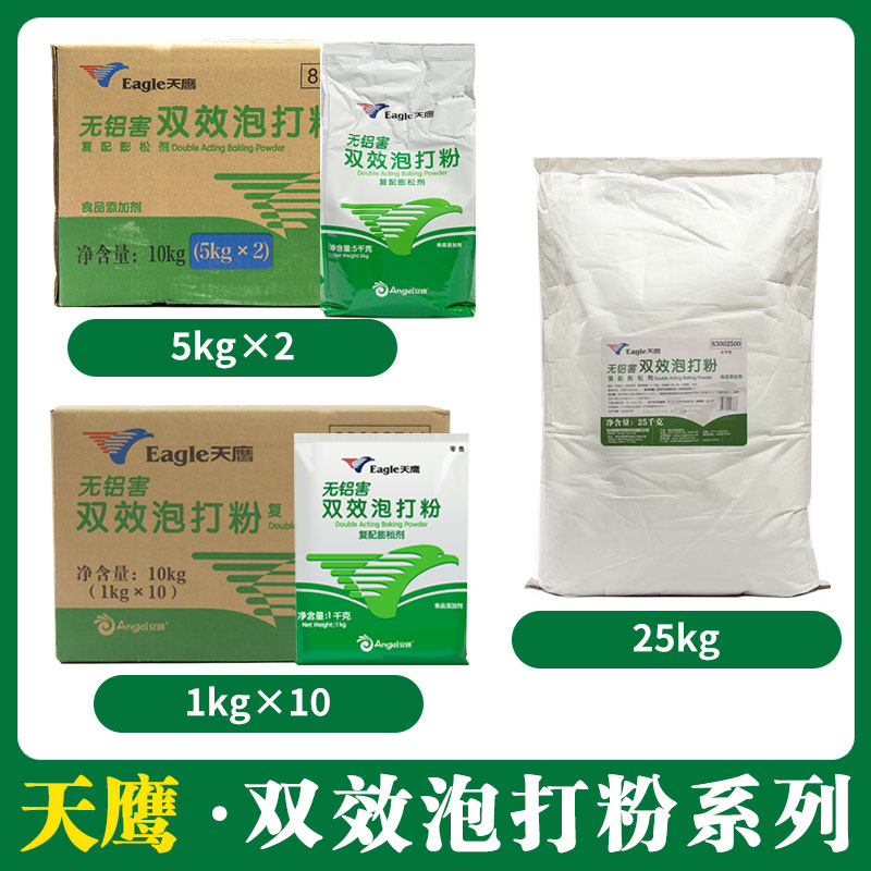 天鹰双效泡打粉系列【232  233  355】