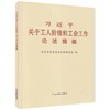 习近平关于工人阶级和工会工作论述摘编（普及本） 商品缩略图1
