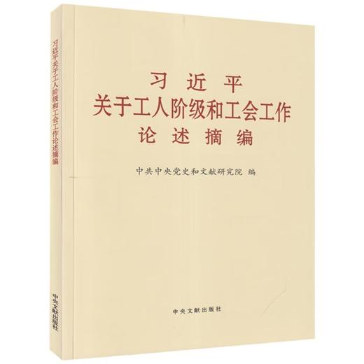 习近平关于工人阶级和工会工作论述摘编（普及本） 商品图1