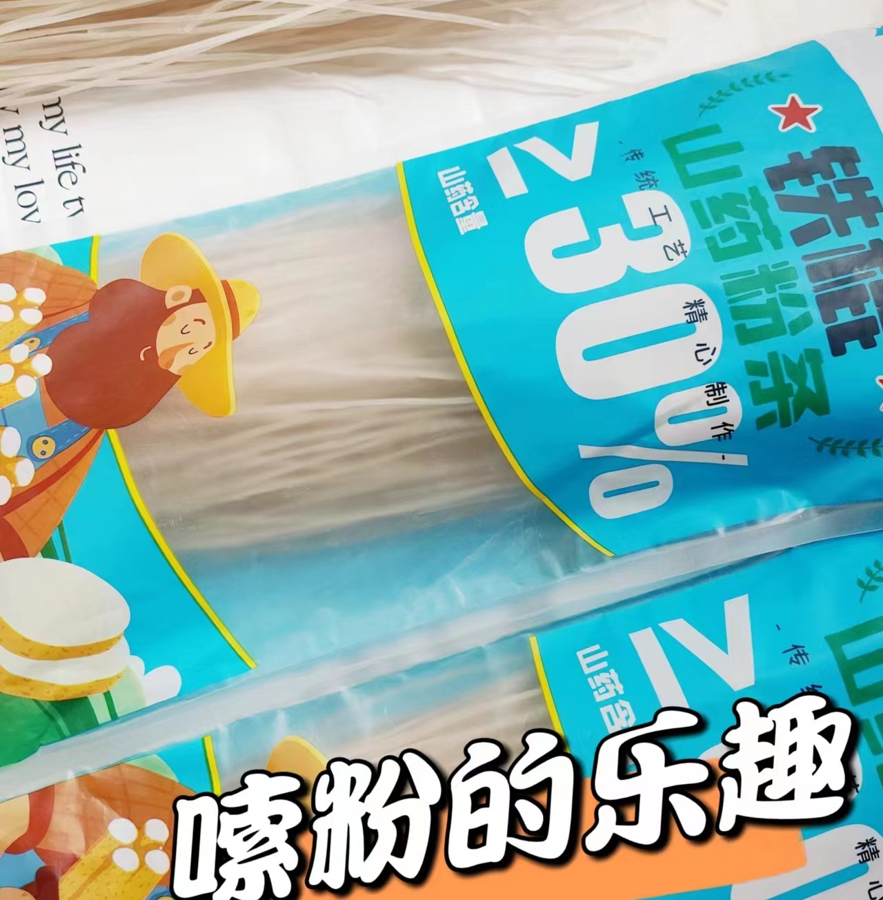 【铁棍山药粉条】久煮不糊，爽滑劲弹