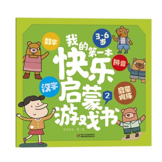 我的第一本快乐启蒙游戏宝盒 3—6岁拼音+汉字+数学启蒙训练，快乐学拼音、学汉字、练思维！ 商品图4