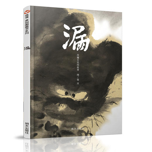 信谊原创图画书系列：漏  3-8岁精装绘本 中国民间故事改编 小学生课外书 商品图0