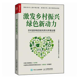 激发乡村振兴绿色新动力 农村废弃物回收利用与环境治理 搞懂垃圾分类 乡村环境治理垃圾回收整治体系全攻略 生活垃圾治理