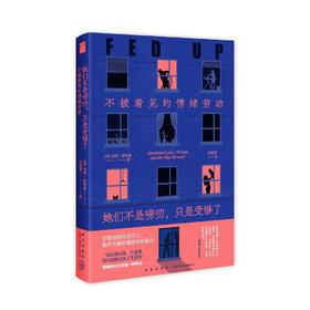 她们不是唠叨，只是受够了：不被看见的情绪劳动（美）杰玛·哈特莉 著