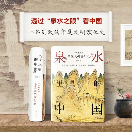 泉水里的中国：一部别致的华夏文明演化史 余道范 著 商品图1
