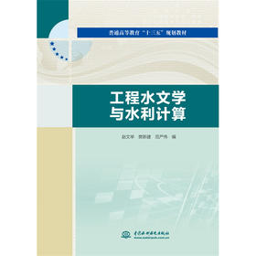 工程水文学与水利计算（普通高等教育“十三五”规划教材