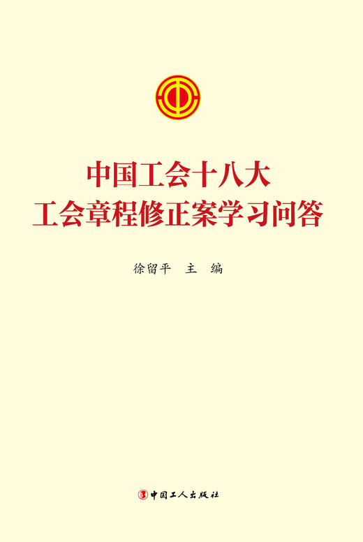 中国工会十八大工会章程修正案学习问答 商品图1