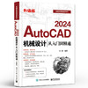 AutoCAD 2024机械设计从入门到精通 升级版 王菁 AutoCAD基础操作 AutoCAD软件及机械设计基础知识 电子工业出版社 商品缩略图0