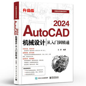 AutoCAD 2024机械设计从入门到精通 升级版 王菁 AutoCAD基础操作 AutoCAD软件及机械设计基础知识 电子工业出版社