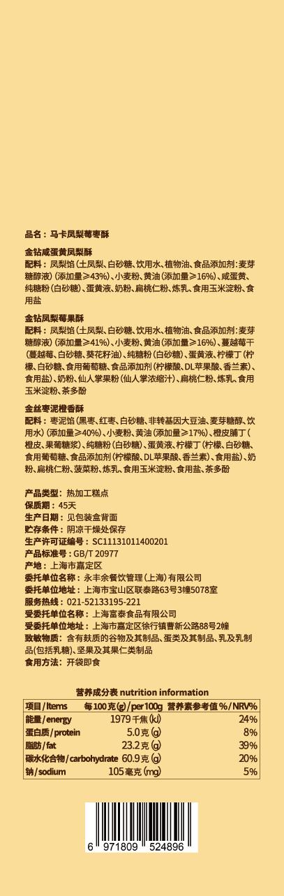 马卡凤梨莓枣酥 PINEAPPLE BERRY JUJUBE CAKE 商品图2