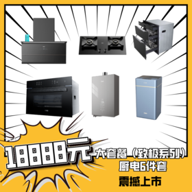 万家乐大套餐（致极系列）厨电6件套（油烟机W6+燃气灶J5+消毒柜Q5+蒸烤箱ZK3+热水器ZH6+净水器QDS01）