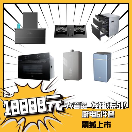 万家乐大套餐（致极系列）厨电6件套（油烟机W6+燃气灶J5+消毒柜Q5+蒸烤箱ZK3+热水器ZH6+净水器QDS01） 商品图0