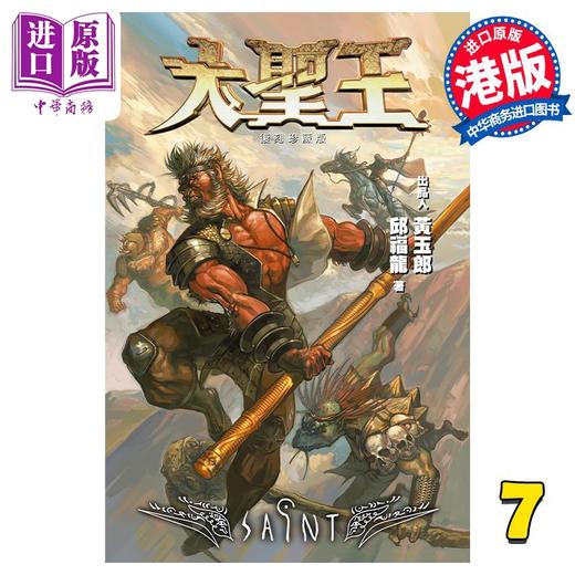 【中商原版】漫画 大圣王 复刻珍藏版 7 精装镭射版 黄玉郎 邱福龙 港版漫画书 黑漫画出版 商品图0