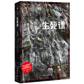 译文纪实·生死课 袁凌 著