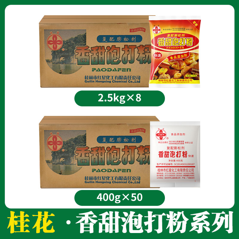 桂花香甜泡打粉系列 (复配膨松剂)
