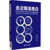 走近精准美白 化妆品科学美白机理与技术 陈庆生 化妆品研究 皮肤护理研究 适合化妆品行业人员 中国医药科技出版社9787521435054 商品缩略图1