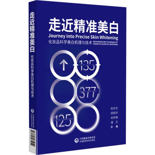 走近精准美白 化妆品科学美白机理与技术 陈庆生 化妆品研究 皮肤护理研究 适合化妆品行业人员 中国医药科技出版社9787521435054 商品图1