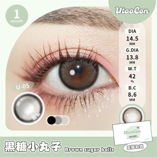 UTOOCON 黑糖小丸子（月抛） 商品图1