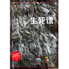 译文纪实·生死课 袁凌 著 商品缩略图1