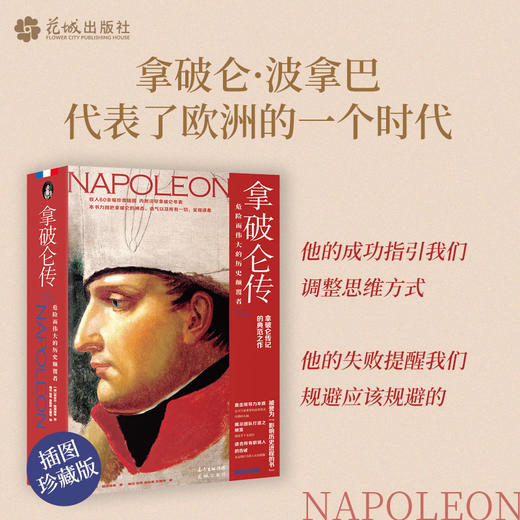 拿破仑传:危险而伟大的历史颠覆者 埃米尔·路德维希著梅沱等译名人物传记职场告诫英国政治家军事家丘吉尔推荐 商品图1
