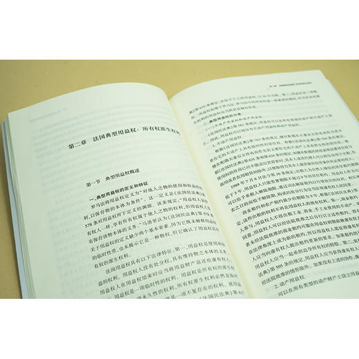 法国用益权法律问题研究  于海涌 赵希旋著  法律出版社 商品图3