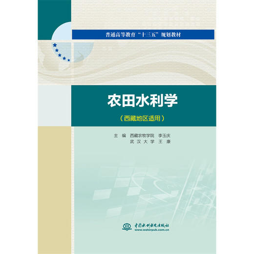 农田水利学（西藏地区适用）（普通高等教育“十三五”规划教材） 商品图0