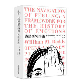感情研究指南：情感史的框架