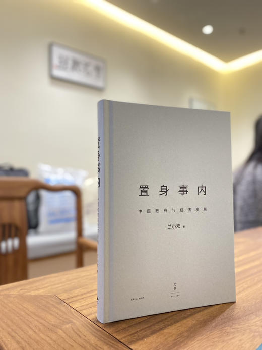 置身事内:中国政府与经济发展（纪念版） 商品图1