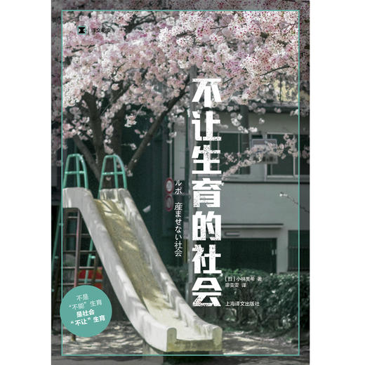 译文纪实·不让生育的社会（日）小林美希 著 商品图1