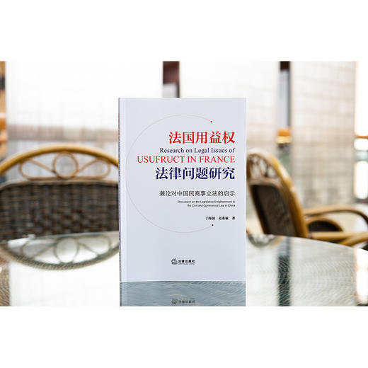 法国用益权法律问题研究  于海涌 赵希旋著  法律出版社 商品图1