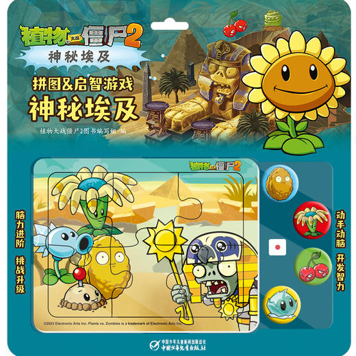 《植物大战僵尸2拼图&启智游戏 神秘埃及》3-12岁 商品图1