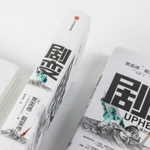 剧变 人类社会与国家危机的转折点 （美）贾雷德·戴蒙德 著 商品图2