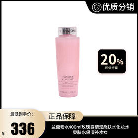 【Lancome】兰蔻粉水400ml玫瑰露清滢柔肤水化妆水 爽肤水保湿补水女